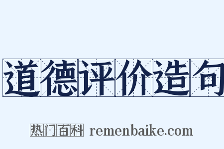 道德评价造句是什么意思的图片